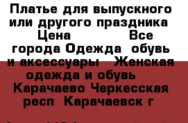 Платье для выпускного или другого праздника  › Цена ­ 10 000 - Все города Одежда, обувь и аксессуары » Женская одежда и обувь   . Карачаево-Черкесская респ.,Карачаевск г.